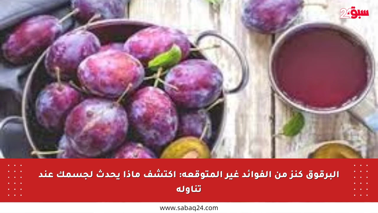 البرقوق كنز من الفوائد غير المتوقعة: اكتشف ماذا يحدث لجسمك عند تناوله